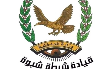 شرطة شبوة تلقي القبض على مطلوب أمني وبحوزته مادة الشبو المخدر. 