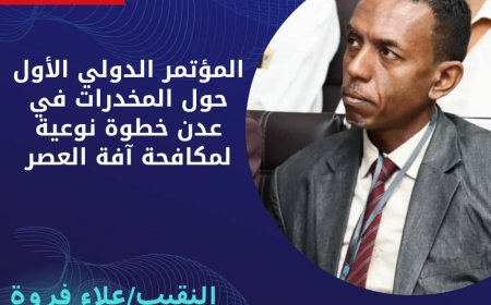 النقيب علاء علي فروة الفضلي: المؤتمر الدولي الأول حول المخدرات في عدن خطوة نوعية لمكافحة آفة العصر