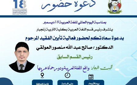 غدا الأربعاء  فعالية علمية بعنوان: ( واقع اللغة العربية ودور حماة عربنها ) تكريماً وتابينا للفقيد د.صالح عبدالله العولقي