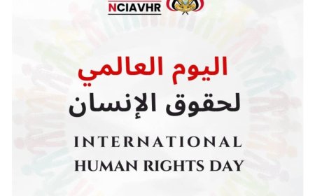 بيان للجنة الوطنية للتحقيق بمناسبة اليوم العالمي لحقوق الإنسان