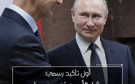 اول تاكيد رسمي: بشار الأسد في روسيا ..ووصلها باكثر الطرق أمانآ