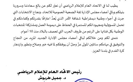 الاتحاد العام للإعلام الرياضي يهنئ العيسي بإعادة انتخابه رئيسًا لاتحاد القدم