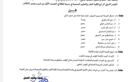 إشهار لجنة تحضيرية للمؤتمر الدولي الرابع لكلية الطب والعلوم الصحية بجامعة العرب
