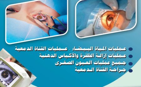 مستوصف دار الحكمة الطبي بيافع يعلن عن افتتاح قسم عمليات العيون