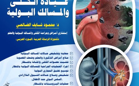 مستوصف دار الحكمة الطبي في يافع لبعوس يقدم خدمات متكاملة لعلاج أمراض الكلى والمسالك البولية