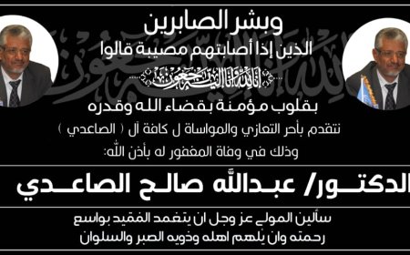 أسرة آل الصاعدي تشكر كل من عزاها بوفاة الهامة الصحية الدكتور عبدالله صالح الصاعدي