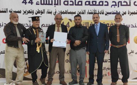 برعاية شركة الوطنية للأسمنت تحتفل كلية الهندسة المدنية بتخرج (90) خريجاً وخريجة بالعاصمة عدن