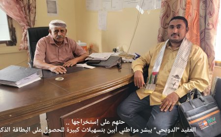 العقيد "الدوبحي" يبشر مواطني أبين بتسهيلات كبيرة للحصول على البطاقة الذكية 