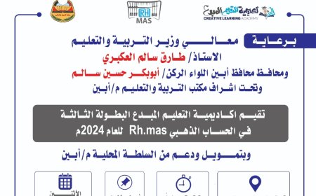 غداً الإثنين يخوض طلاب مدارس أبين مسابقة الحساب الذهني والاحتفال بالانجاز العلمي الكبير 