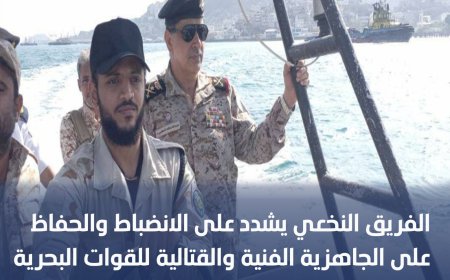 الفريق النخعي يشدد على الانضباط والحفاظ على الجاهزية الفنية والقتالية للقوات البحرية بكافة تشكيلاتها 