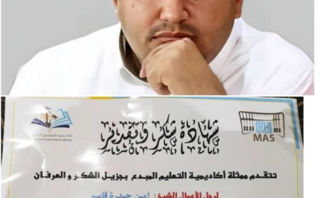 أكاديمية التعليم المبدع في اليمن تكرم رجل الأعمال أمين حيدره أبو أسامة