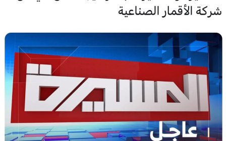 إيقاف بث قناة المسيرة والمسيرة مباشر التابعة للحوثيين