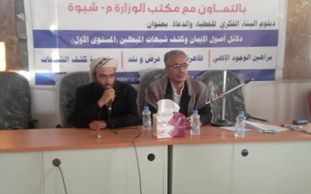 مدير عام عتق يوجه عدة رسائل للمشاركين في الدورة الأولى في مجال دبلوم البناء الفكري للخطباء والدعاة بشبوة