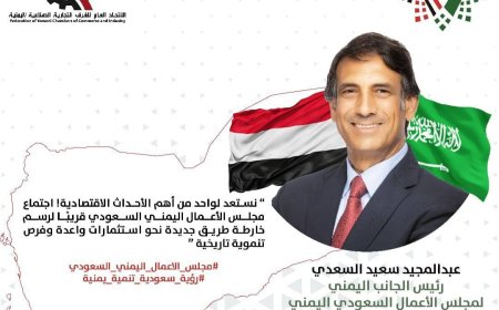 عبدالمجيد السعدي بلادنا تستعد لاحد أبرز الاحداث الاقتصادية في أنعقاد مجلس الأعمال اليمني السعودي بمكة المكرمة