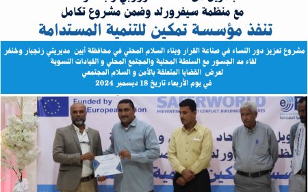 نفذته مؤسسة "تمكين" للتنمية :   إختتام برنامج تعزيز دور النساء في صناعة القرار وبناء السلام بأبين