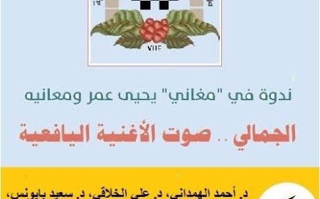 مؤسسة التراث اليافعي تنظم قريباً ندوة شعرية عن حياة الشاعر يحيى عمر سافع المشألي