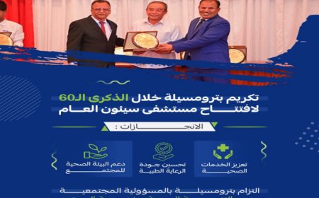 بترومسيلة تُكرَّم تقديراً لدعمها القطاع الصحي في سيئون