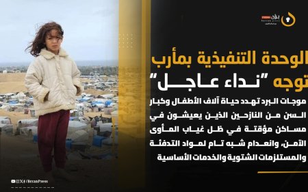 الوحدة التنفيذية بمأرب توجه “نداء عاجل” موجات البرد تهدد حياة آلاف الأطفال وكبار السن من النازحين الذين يعيشون في مساكن مؤقتة في ظل غياب المأوى