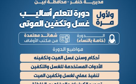 الثلاثاء القادم مكتب أوقاف والارشاد بخنفر ولأول مرة ينظم دورة لتعلم أساليب غسل وتكفين الموتى للنساء بجعار