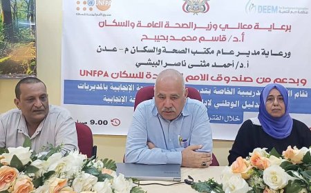 البيشي يدشن دورة تدريبية حول نظام الإمداد اللوجستي للصحة الإنجابية في عدن