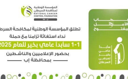 المؤسسة الوطنية لمكافحة السرطان تطلق نداء استغاثة تزامنًا مع حملة "1-1: سأبدأ عامي بخير" لعام 2025م في محافظة إب.