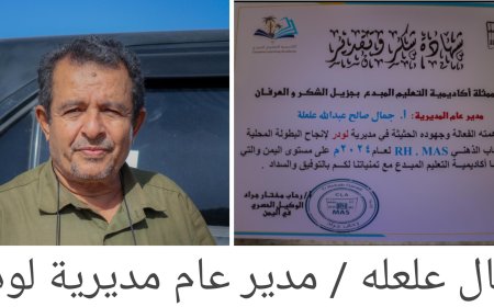 أكاديمية التعليم المبدع باليمن تكرم مدير عام مديرية لودر....