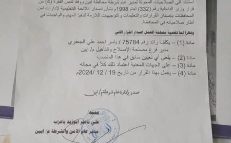 مدير أمن أبين يصدر قرار بتكليف الرائد ياسر الجعفري مديراً لفرع مصلحة الاصلاح والتأهيل أبين.