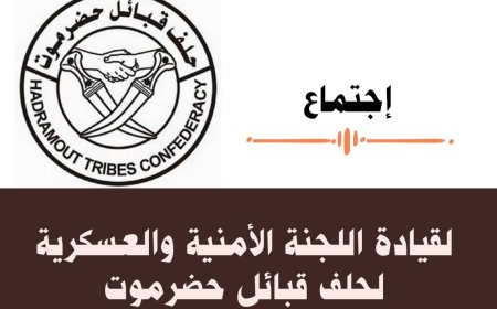 إجتماع لقيادة اللجنة الأمنية والعسكرية لحلف قبائل حضرموت