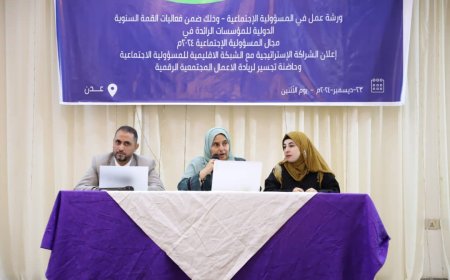 ورشة عمل في عدن ضمن فعاليات القمة السنوية الدولية للمؤسسات الرائدة في مجال المسؤولية الاجتماعية  