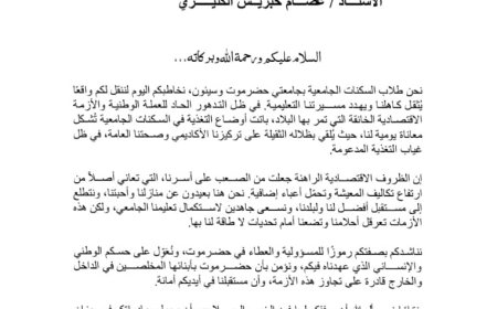 طلاب السكنات الجامعية في حضرموت يطالبون بتدخل عاجل لمعالجة أوضاعهم المعيشية