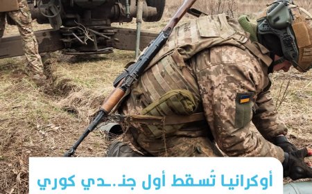 أوكرانيا تسقط أول جندي كوري شمالي خلال الحرب مع روسيا