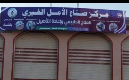 ميفعة على موعد مع افتتاح مركز صناع الأمل الخيري للعلاج الطبيعي وإعادة التأهيل