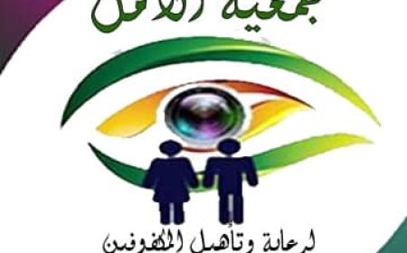 الثلاثاء القادم جمعية الأمل للمكفوفين بأبين تقيم فعالية الطبق الخيري دعماً لعلاج الطفل الكفيف