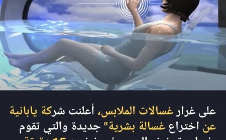 شركة يابانية تعلن عن اختراع غسالة بشرية تقوم بغسل وتجفيف الجسم