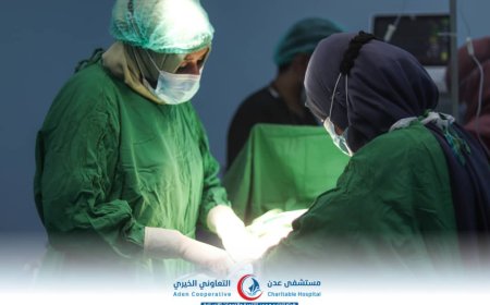 مستشفى عدن التعاوني الخيري يجري أول عملية قيصرية بنجاح قبيل الافتتاح الرسمي لقسم النساء والتوليد