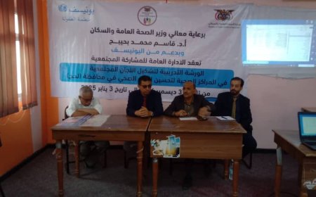 مدير عام مكتب الصحة بلحج يفتتح الورشة التدريبية لتشكيل اللجان المجتمعية في المركز الصحية بالمحافظة 