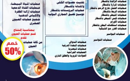 مستوصف دار الحكمة الطبي يافع يقدم خدمات طبية متميزة ويطلق عروضاً وخصومات خاصة