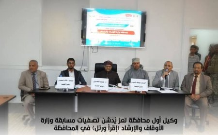 وكيل أول محافظة تعز يُدشن تصفيات مسابقة وزارة الأوقاف والإرشاد (إقرأ ورتل) في المحافظة