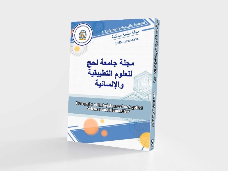 صدور العدد الأول من مجلة جامعة لحج الإلكترونية للعلوم التطبيقية والإنسانية