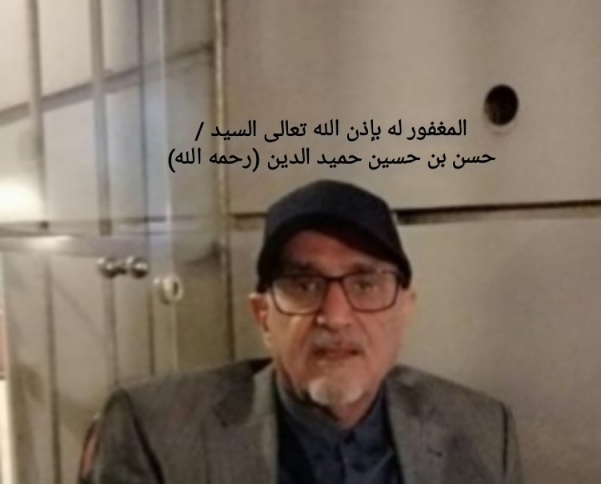 تعزية في وفاة السيد حسن بن حسين حميد الدين