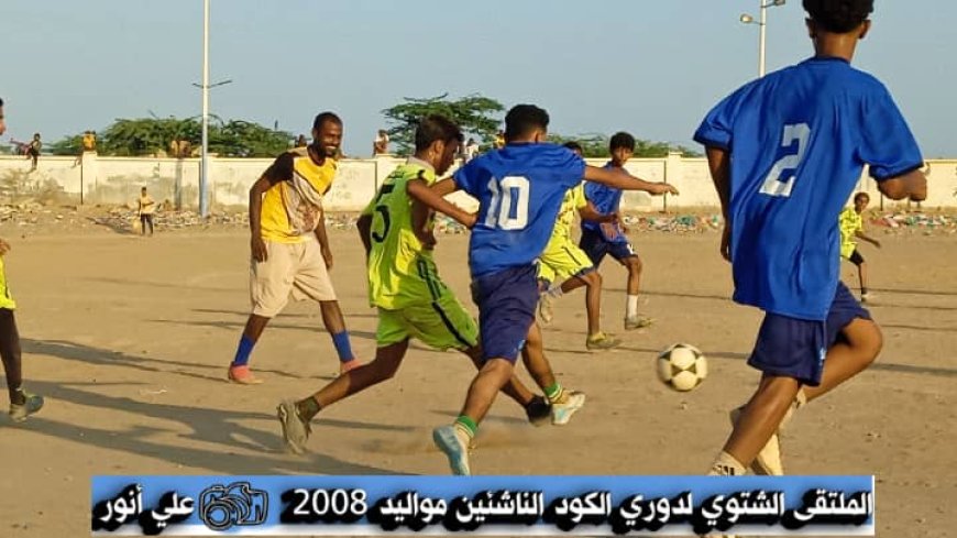 التعادل السلبي يحكم لقاء هلال جعار والكاظمة في الملتقى الشتوي لدوري الكود للناشئين مواليد 2008