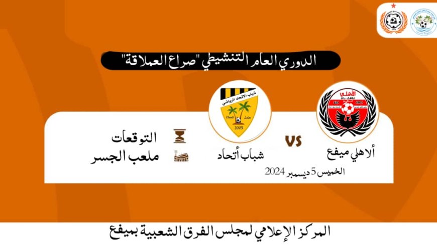 في أفتتاح الدوري التنشيطي.. هل ينجح الأهلي الميفعي في تجاوز كمين شباب أتحاد جزول