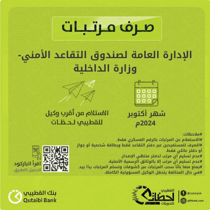 بنك القطيبي للتمويل الأصغر الإسلامي يعلن بدء صرف معاشات أكتوبر 2024م لمتقاعدي الداخلية والأمن