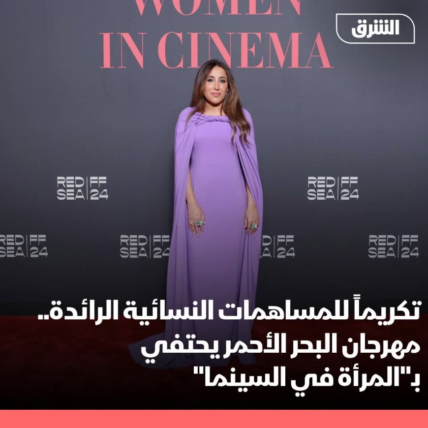 مهرجان البحر الأحمر السينمائي الدولي نادي جدة لليخوت يكرم الأصوات النسائية الرائدة