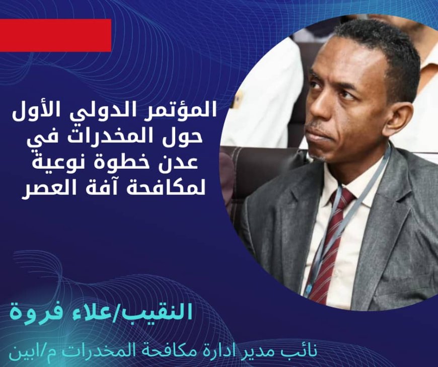 النقيب علاء علي فروة الفضلي: المؤتمر الدولي الأول حول المخدرات في عدن خطوة نوعية لمكافحة آفة العصر