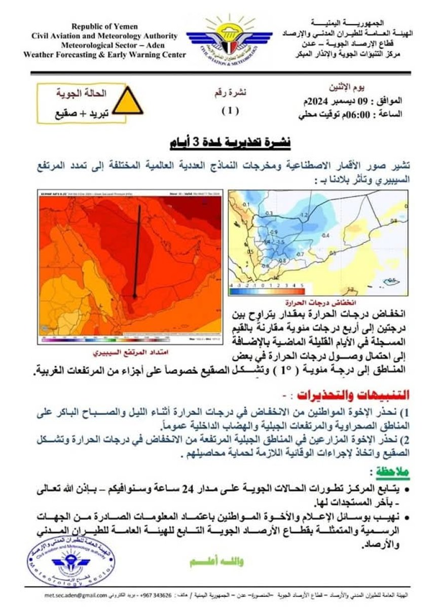 الأرصاد تحذر من موجة صقيع خلال الأيام القليلة القادمة بسبب تمدد المرتفع السيبيري