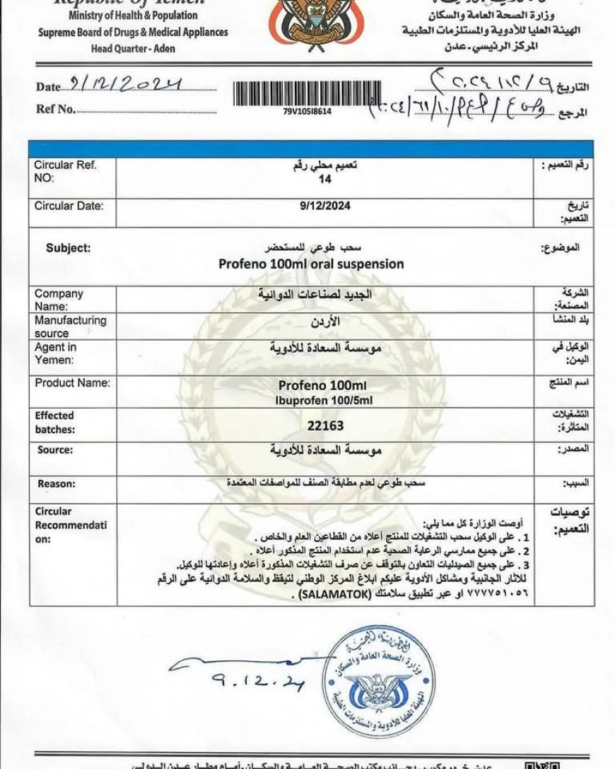 وزارة الصحة اليمنية تسحب دواء "Profeno 100ml" من الأسواق