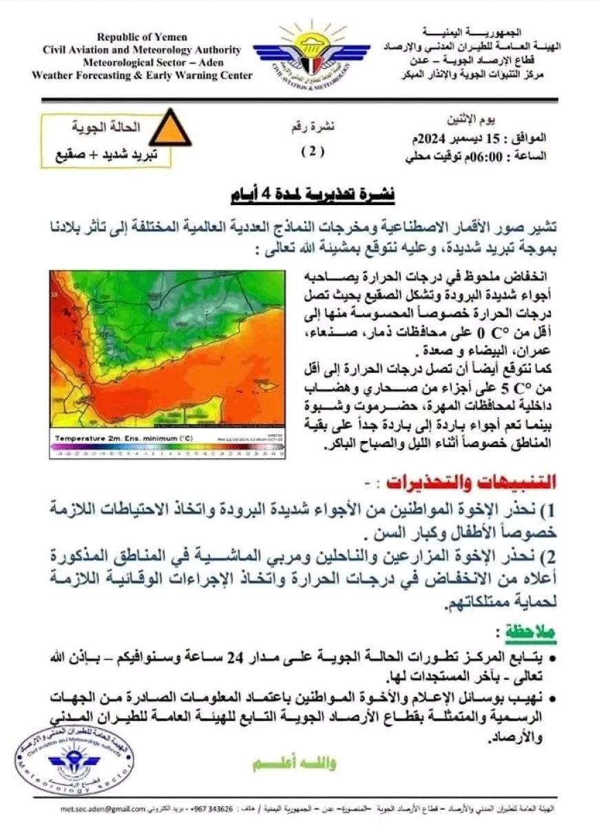 الأرصاد الجوية تحذر من موجة صقيع شديدة في عدد من المحافظات