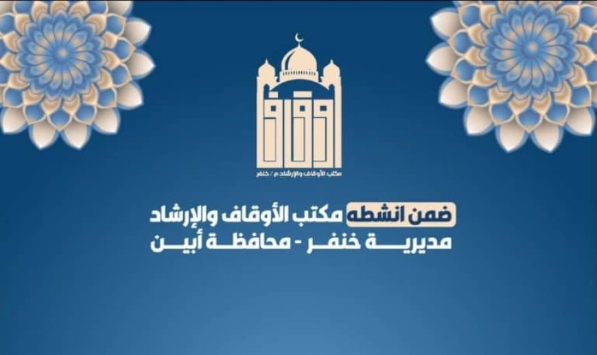 مكتب أوقاف خنفر يختتم فعاليات الدورة العلمية الرابعة المقامة في مسجد الإمام أبن عثيمين بالرميلة الغربية