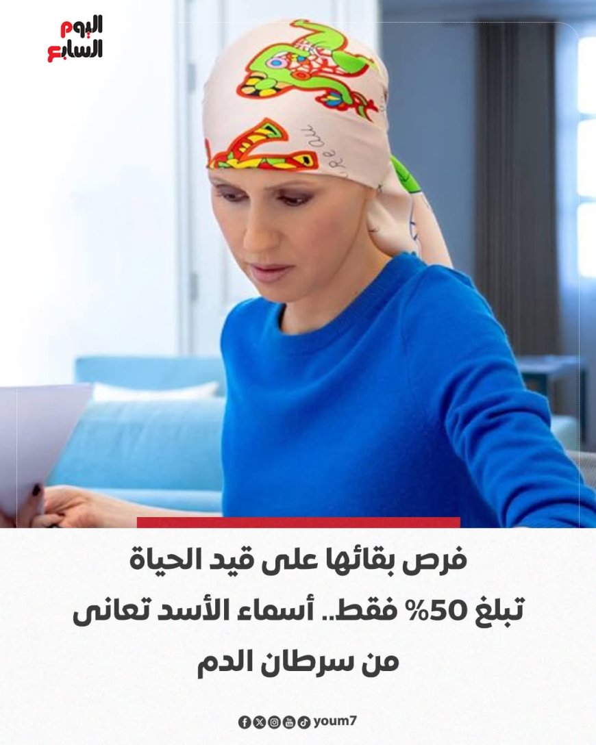 فرص بقائها على قيد الحياة تبلغ 50% فقط.. أسماء الأسد تعانى من سرطان الدم